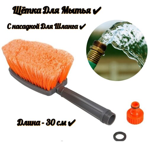 Щетка для мытья с насадкой для шланга 766₽