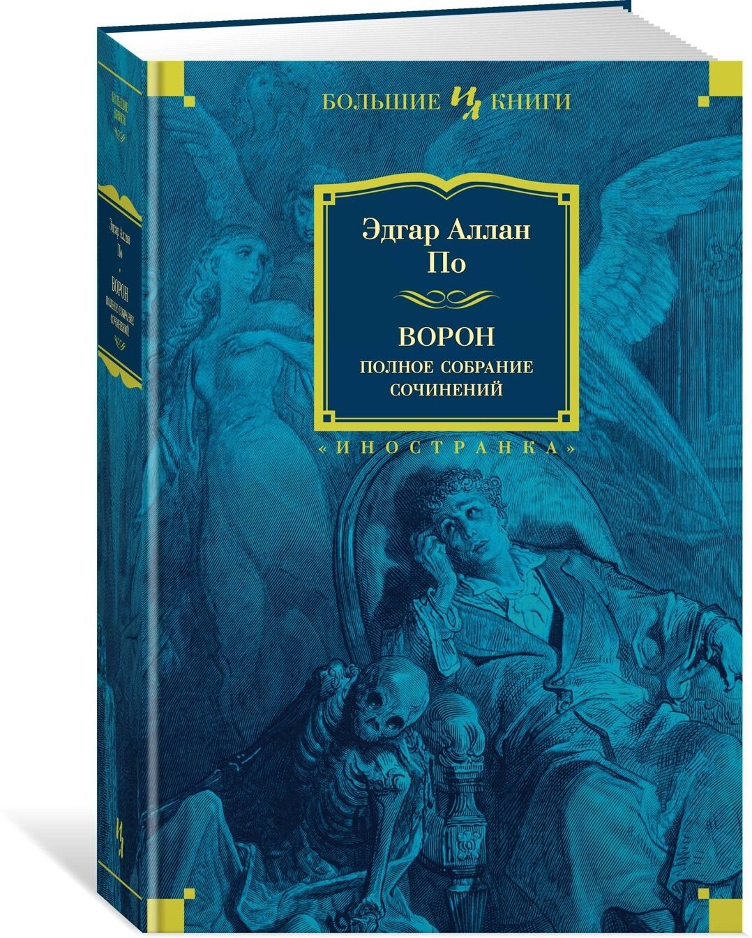 Книга Ворон. Полное собрание сочинений