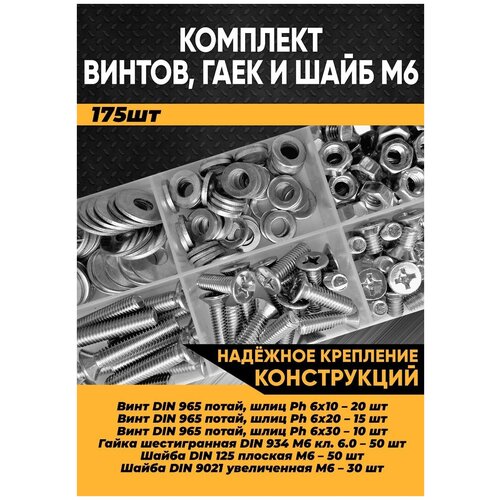 набор шайб и гаек из нержавеющей стали м5 м6 590 предметов в кейсе Комплект винт потайная головка М6, гайка М6, шайба М6 - 175 шт. в органайзере