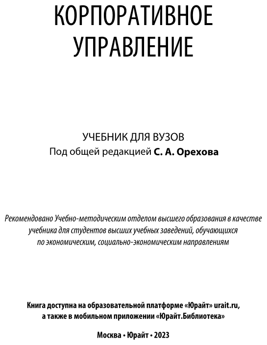 Корпоративное управление. Учебник - фото №2