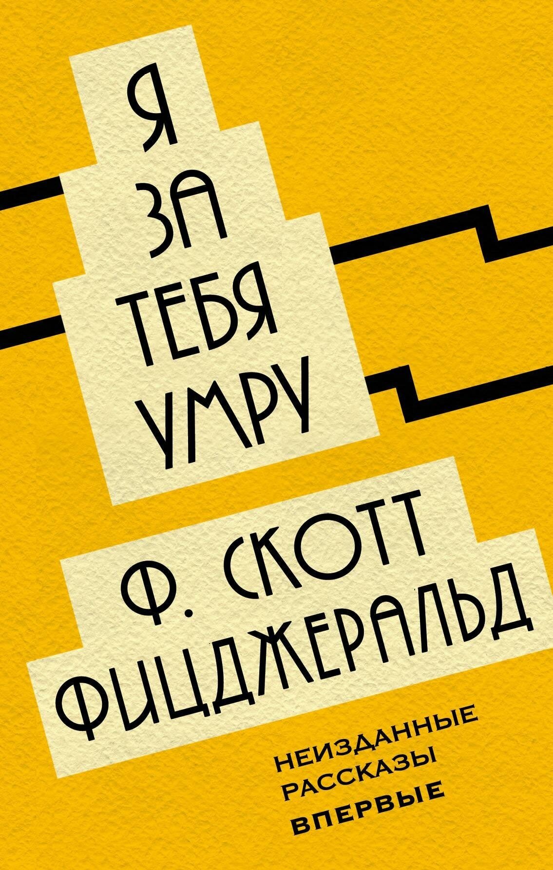 Фицджеральд Фрэнсис Скотт . Я за тебя умру. Неизвестный Фицджеральд