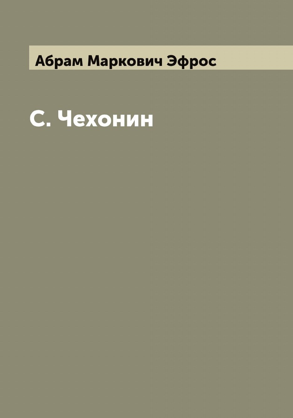 Книга С. Чехонин (Абрам Маркович Эфрос) - фото №1
