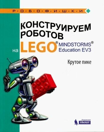 Робофишки Рыжая Е. И, Удалов В. В, Тарапата В. В. Конструируем роботов на LEGOR MINDSTORMSR Education E