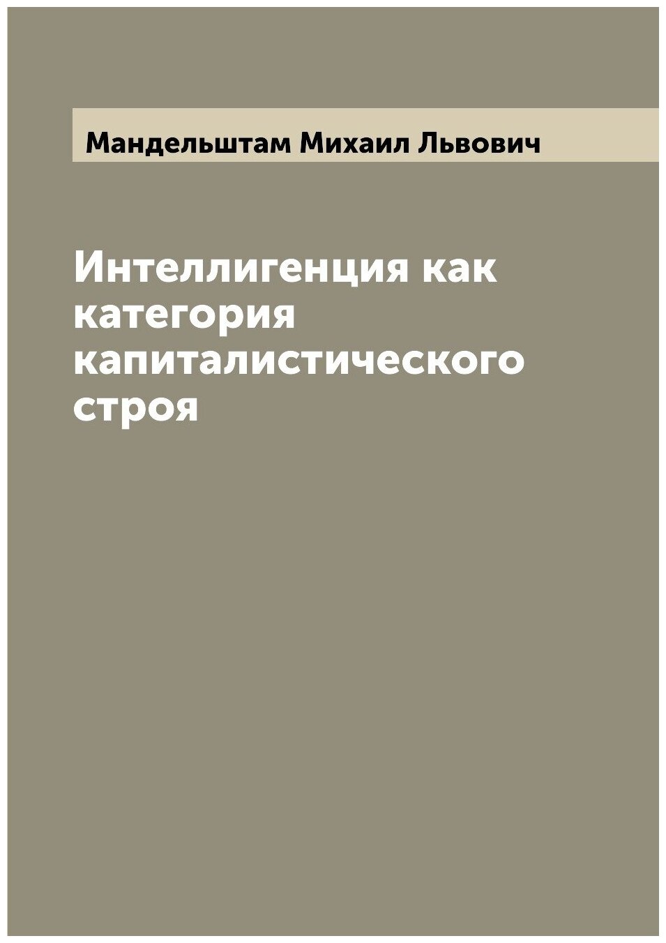 Интеллигенция как категория капиталистического строя