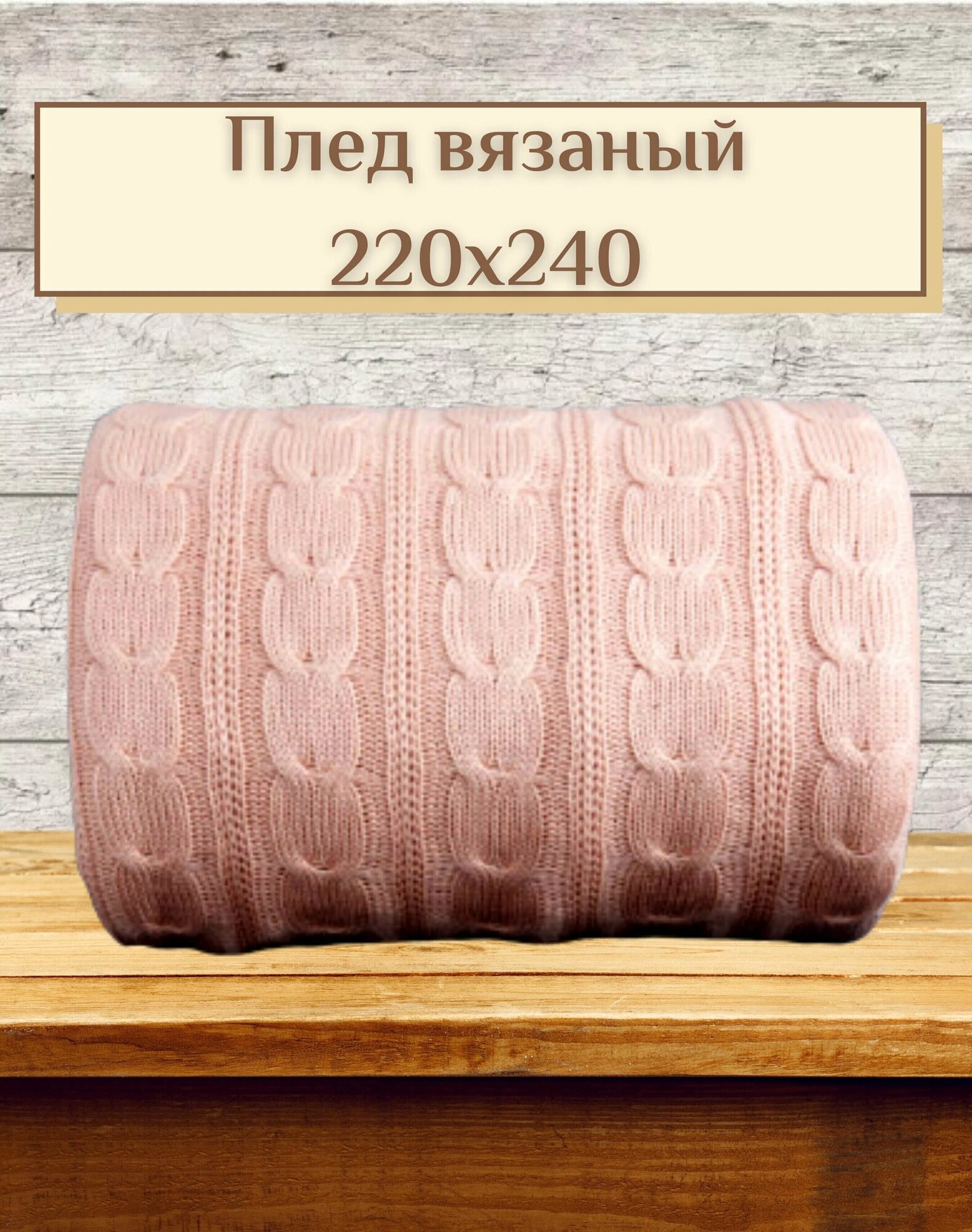 фото Плед вязаный 220х240 см евро покрывало для пикника дивана кровати