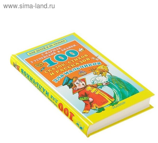 100 сказок, стихов и рассказов для мальчиков - фото №19