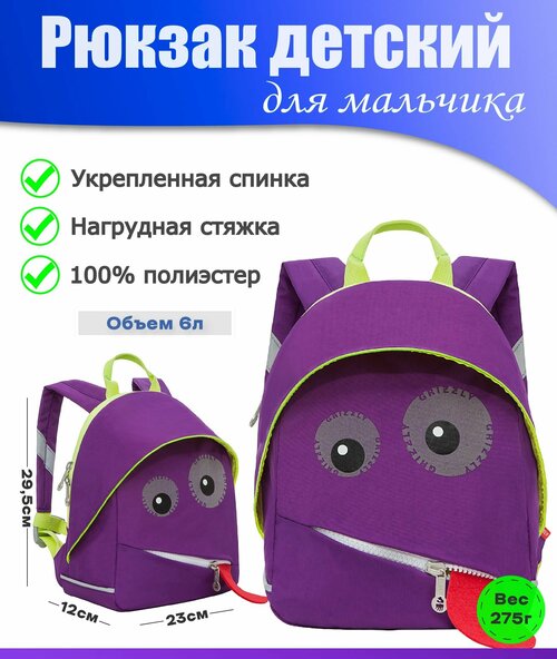 Рюкзак детский для мальчика, дошкольный, для малышей, в садик GRIZZLY (фиолетовый)