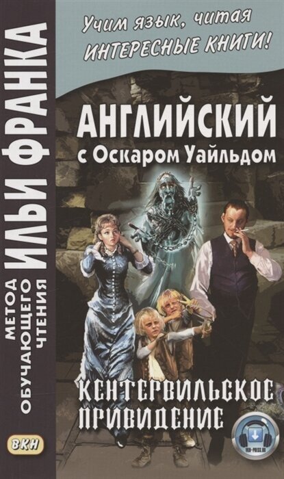 Английский с Оскаром Уайльдом. Кентервильское привидение = Oscar Wilde. The Canterville Ghost