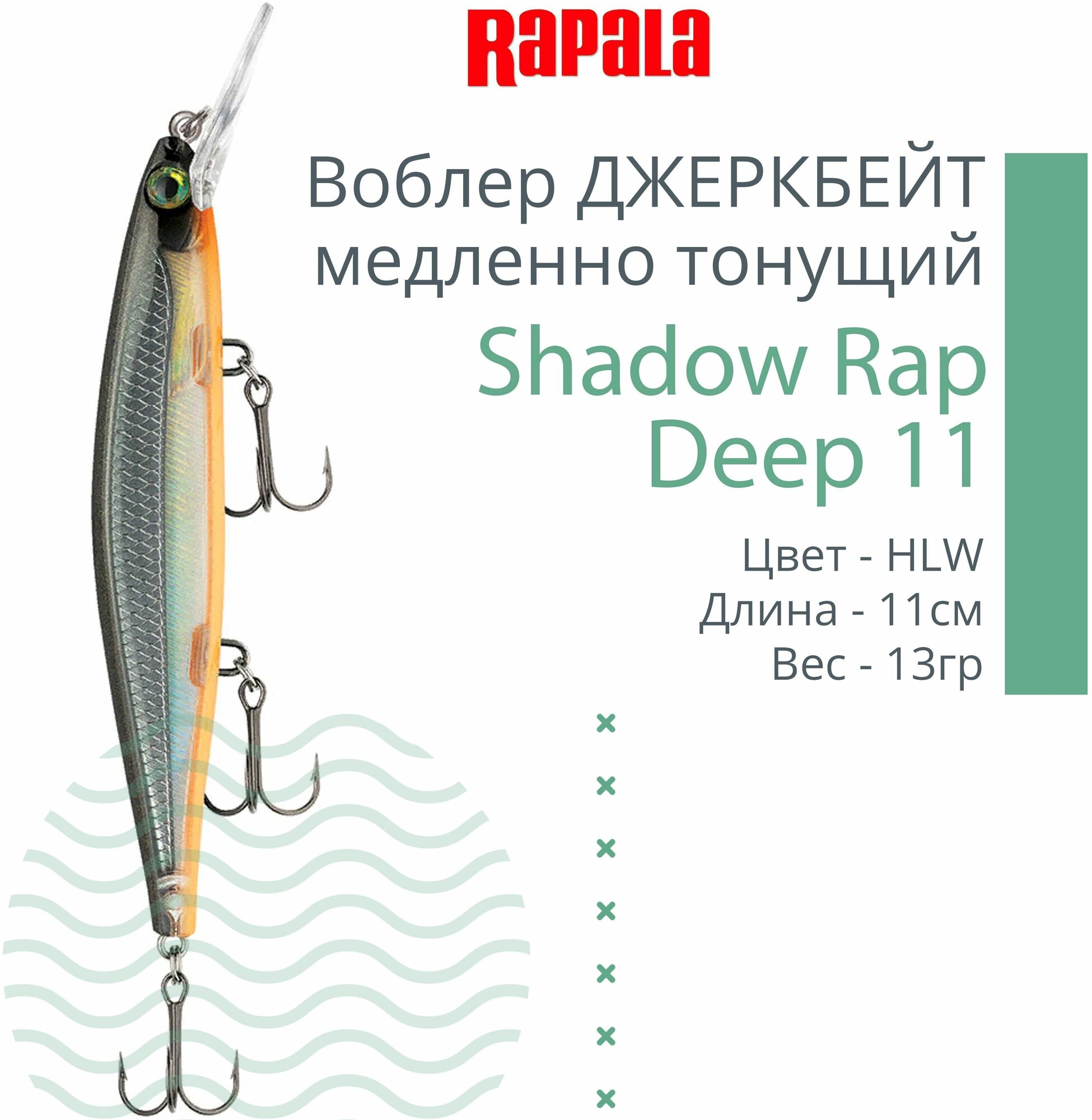 Воблер для рыбалки RAPALA Shadow Rap Deep 11, 11см, 13гр, цвет HLW, медленно тонущий