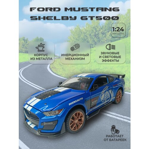 Модель автомобиля Ford Mustang Shelby GT500 коллекционная металлическая игрушка масштаб 1:24 синий машинка ford mustang shelby 1 24 металлическая свет звук