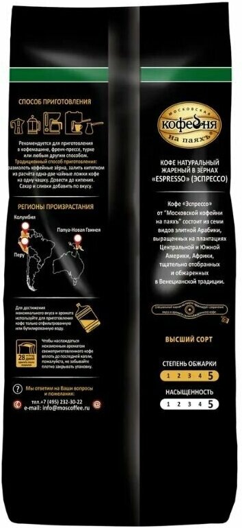 Кофе в зернах Московская кофейня на паяхъ Espresso, 250 г - фото №4