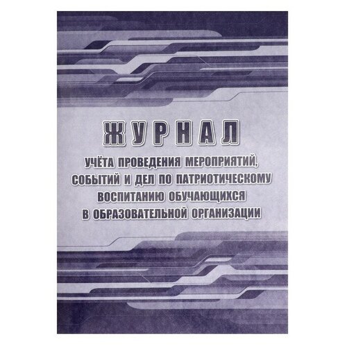 Журнал учёта проведения мероприятий, событий и дел по патриот. воспитанию обуч. в ОО А4 32ст