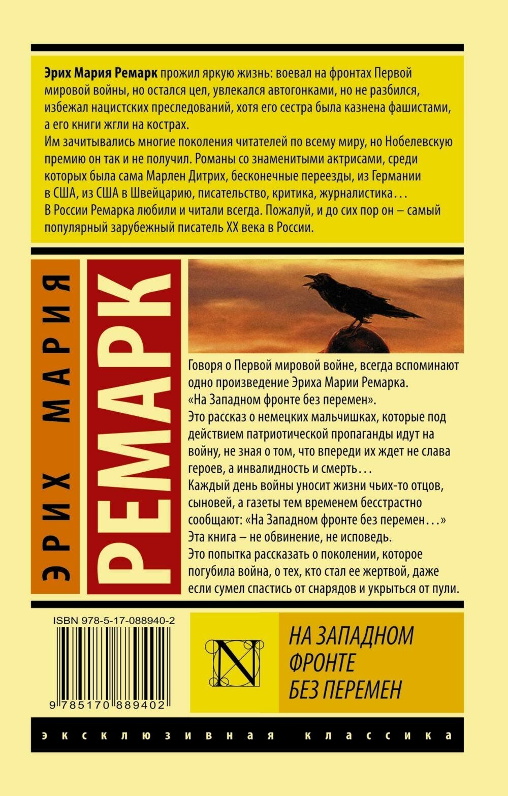 Ремарк Эрих Мария. На Западном фронте без перемен. Эксклюзивная классика