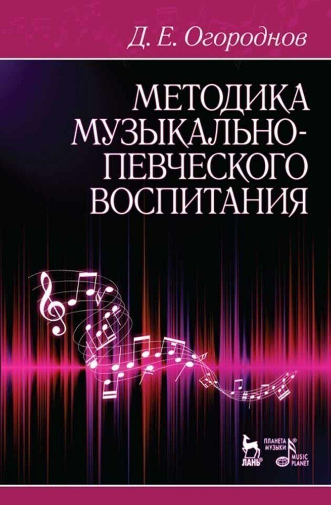 Огороднов Д. Е. "Методика музыкально-певческого воспитания."