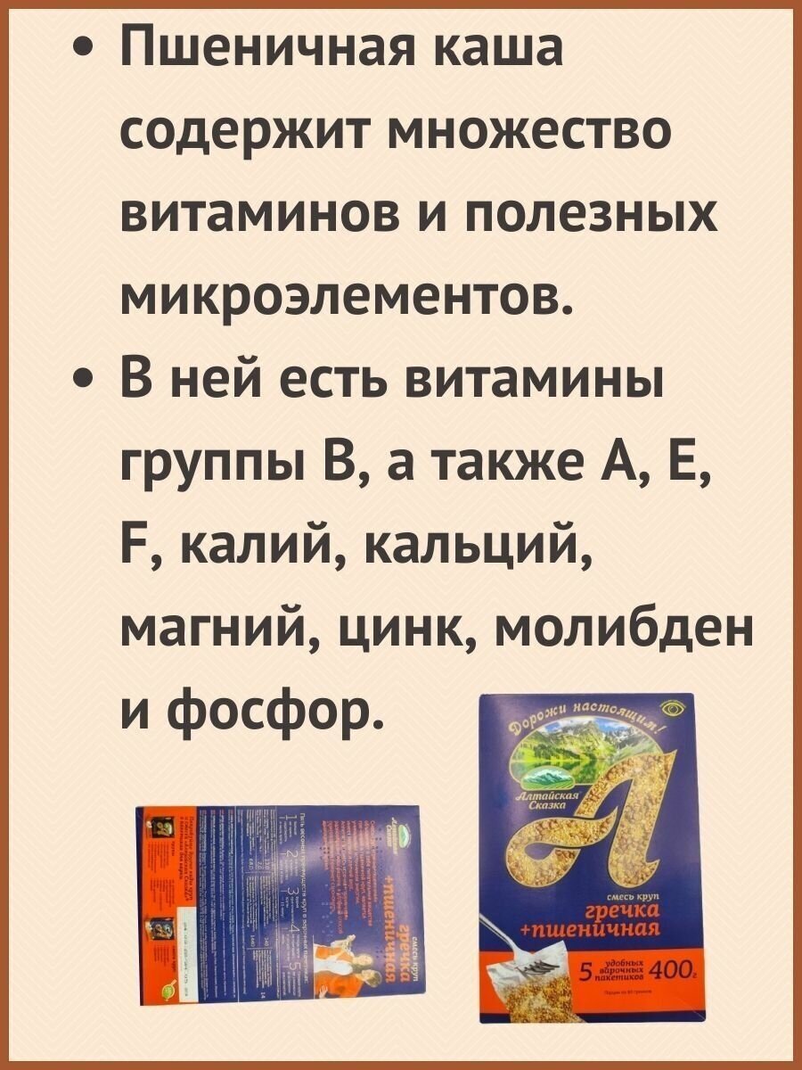 Алтайская сказка/Гречка + пшеничная крупа в пакетах 400г 9шт. - фотография № 3