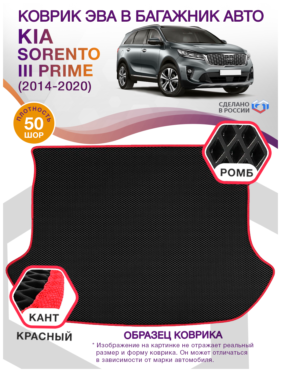 Коврик ЭВА в багажник KIA Sorento 3 Prime, внедорожник 7 мест / Киа Соренто, 2014 - 2020; ЕВА / EVA