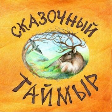 Сказочный Таймыр. Книга сказок(худ. Воронова К. ) (6+) - фото №1