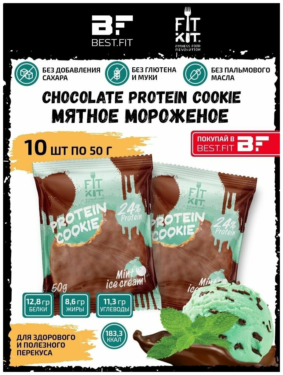 Протеиновое печенье в шоколаде без сахара Fit Kit Chocolate Protein Cookie, 10шт x 50г (мятное мороженое)