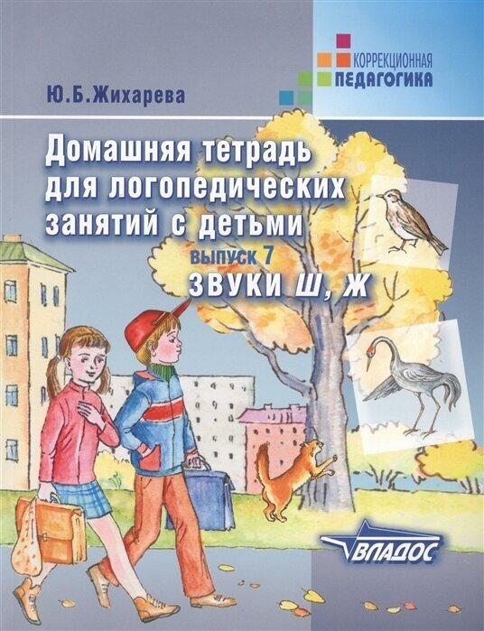 Домашняя тетрадь для логопед. занятий с дет. Вып.7 Звуки Ш, Ж