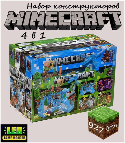 Лего, Майнкрафт, набор из 4-х конструкторов Minecraft, с LED подсветкой, 927 деталей (совместим с конструкторами лего)