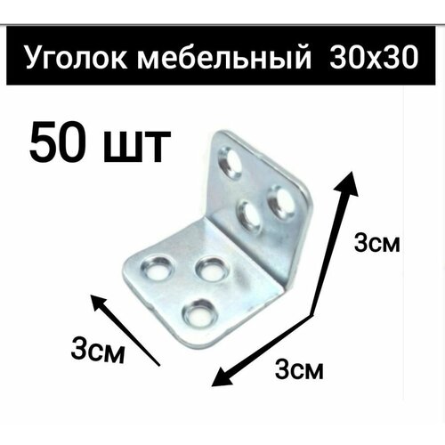 Уголок крепежный мебельный кронштейн 30 x 30