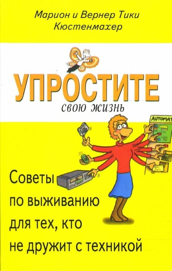 Упростите свою жизнь. Советы по выживанию для тех, кто не дружит с техникой - фото №2