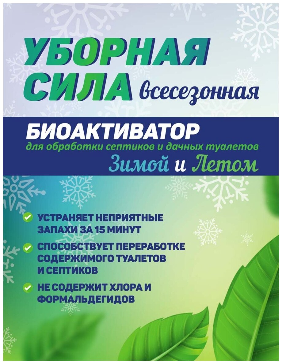 Биоактиватор Уборная Сила 4в1 лето зима состав дачный для садового туалета