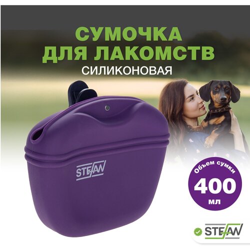 сумочка для лакомств силиконовая для собак черная Сумочка для лакомств силиконовая STEFAN (Штефан) для прогулок и дрессировки собак, фиолетовый, WF37714