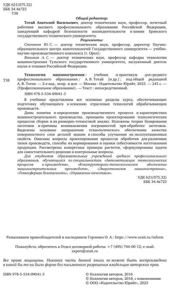 Технология машиностроения 2-е изд., испр. и доп. Учебник и практикум для СПО - фото №3