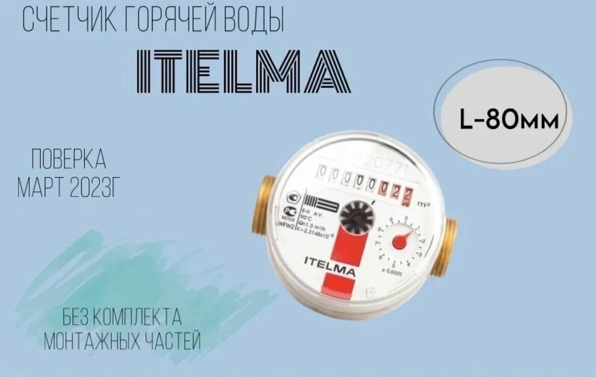 Счетчик горячей воды ITELMA L-80 мм R-L-0-IP54 без комплекта монтажных частей - фотография № 1