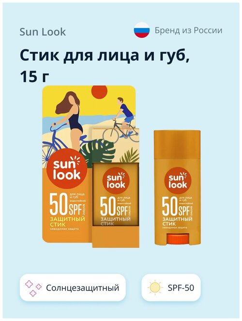 Стик для лица и губ `SUN LOOK` солнцезащитный SPF-50 15 г