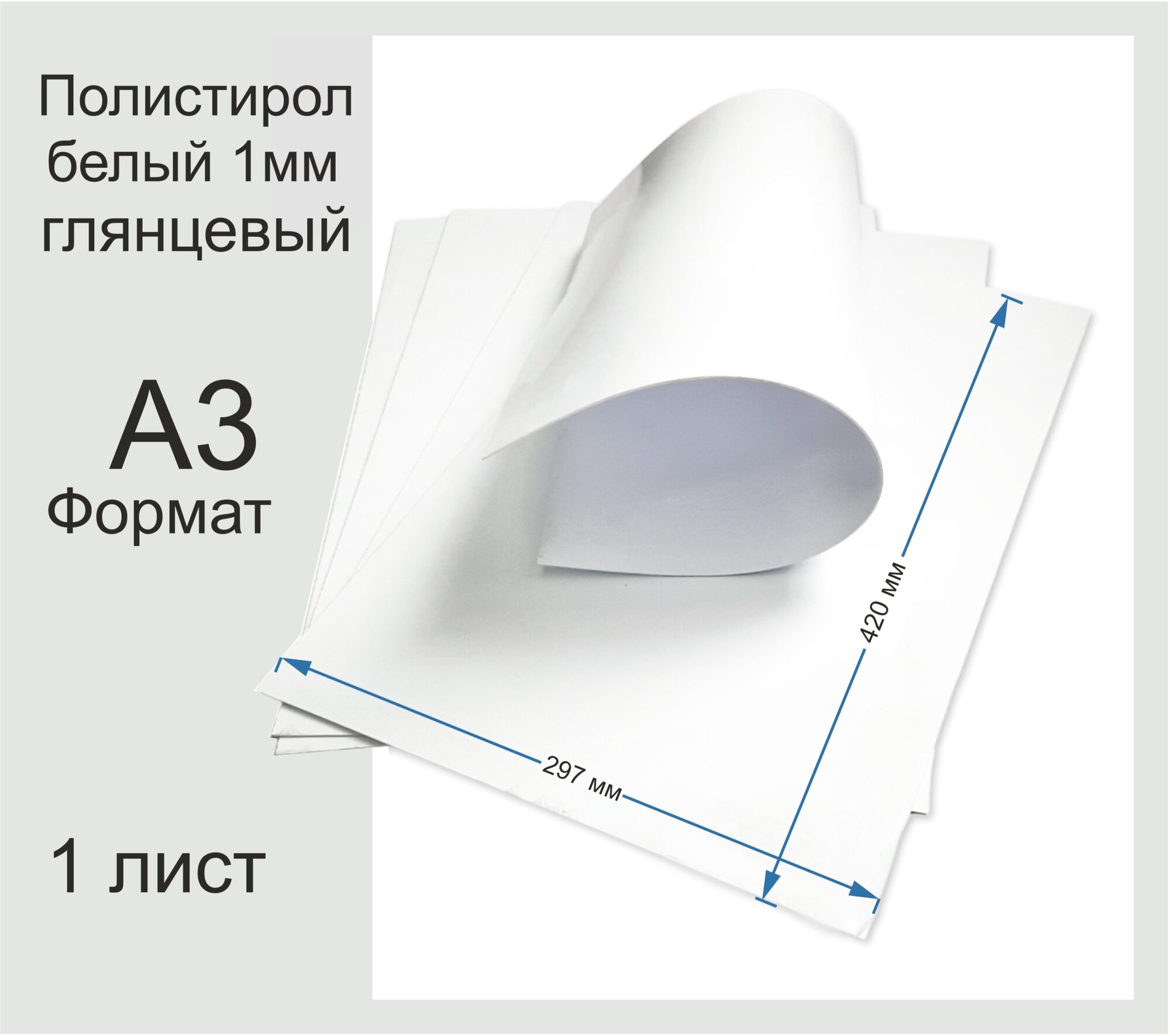 Полистирол листовой белого цвета. Формат А3. 1 лист.