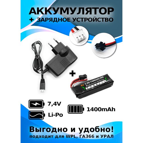 Аккумулятор Li-po 7,4 В, 1400 мАч, разъем SM-2P с зарядным устройством от сети для моделей на радиоуправлении