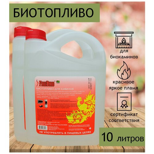 Биотопливо для биокамина FireBird 10 литров (2 канистры по 5 литров)
