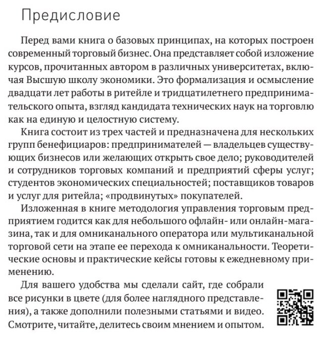 Retailing для русскоговорящих. Управление предприятием розничной торговли - фото №5