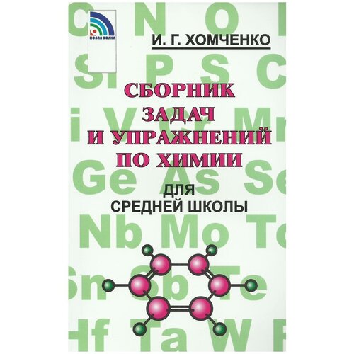 Сборник задач и упражнений Новая волна Хомченко И. Г. по химии для средней школы белый, 2021, c. 214