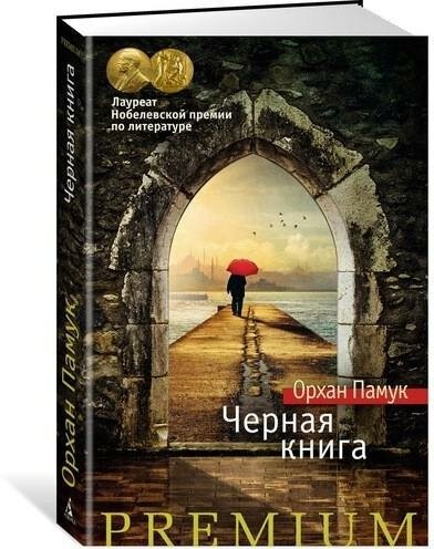 Памук О. Черная книга. Азбука Premium