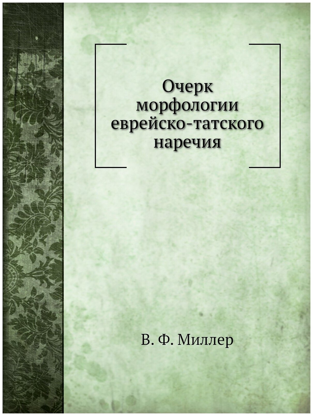 Книга Очерк Морфологии Еврейско-Татского наречия - фото №1