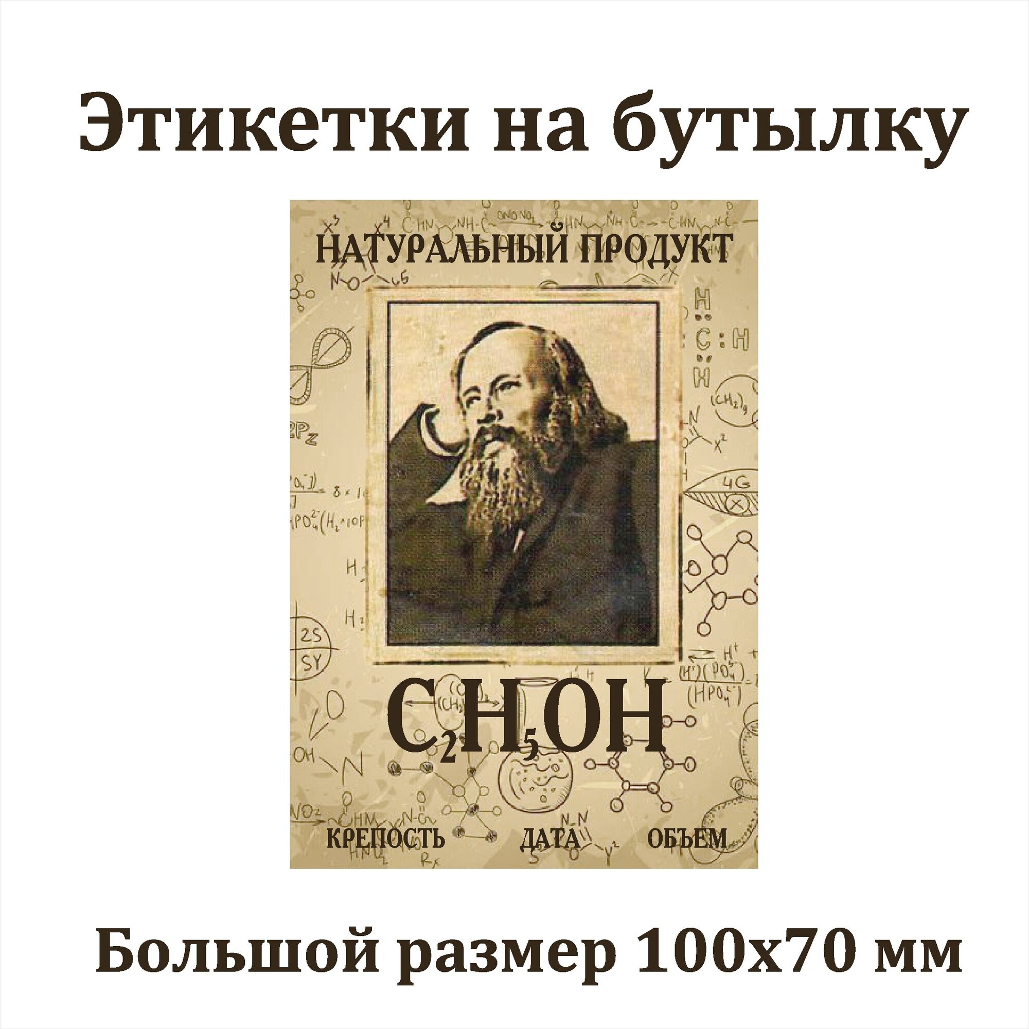 Наклейки Этикетки для бутылок самогона на самоклеящейся основе 100*70 " С2Н5ОН " 30 шт