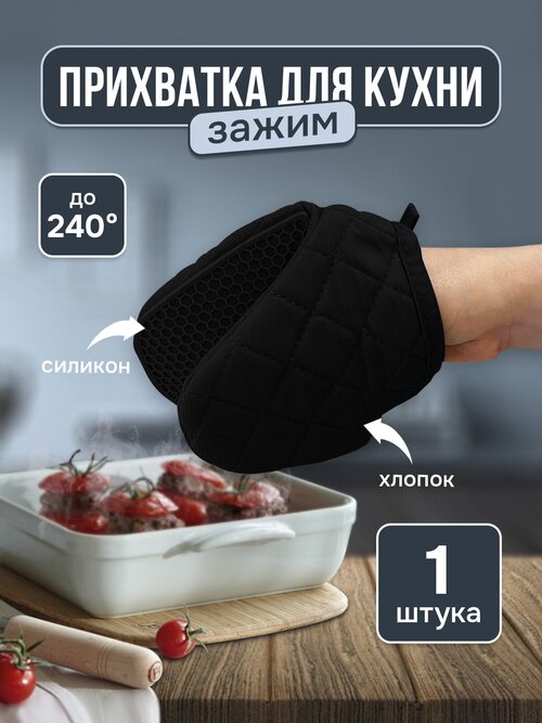 Прихватка для горячего силиконовая термостойкая рукавица кухонная, черный 1 шт