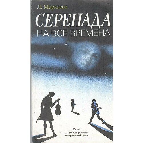 Серенада на все времена. Книга о русском романсе и лирической песне