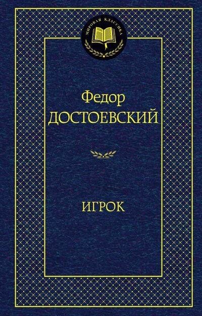 Достоевский Ф. Игрок. Мировая классика