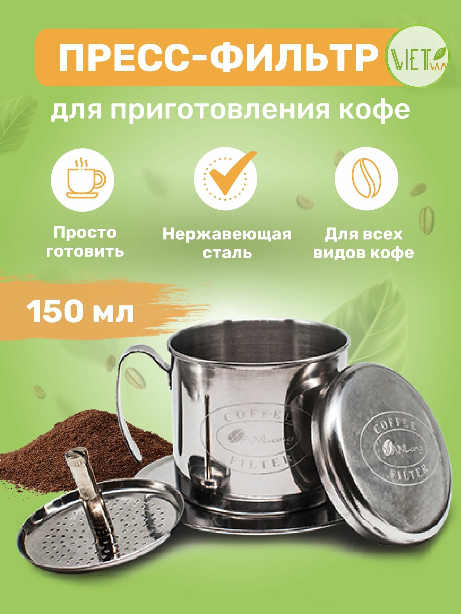Пресс-фильтр фин для кофе по-вьетнамски винтовой Vanlang, 150 мл