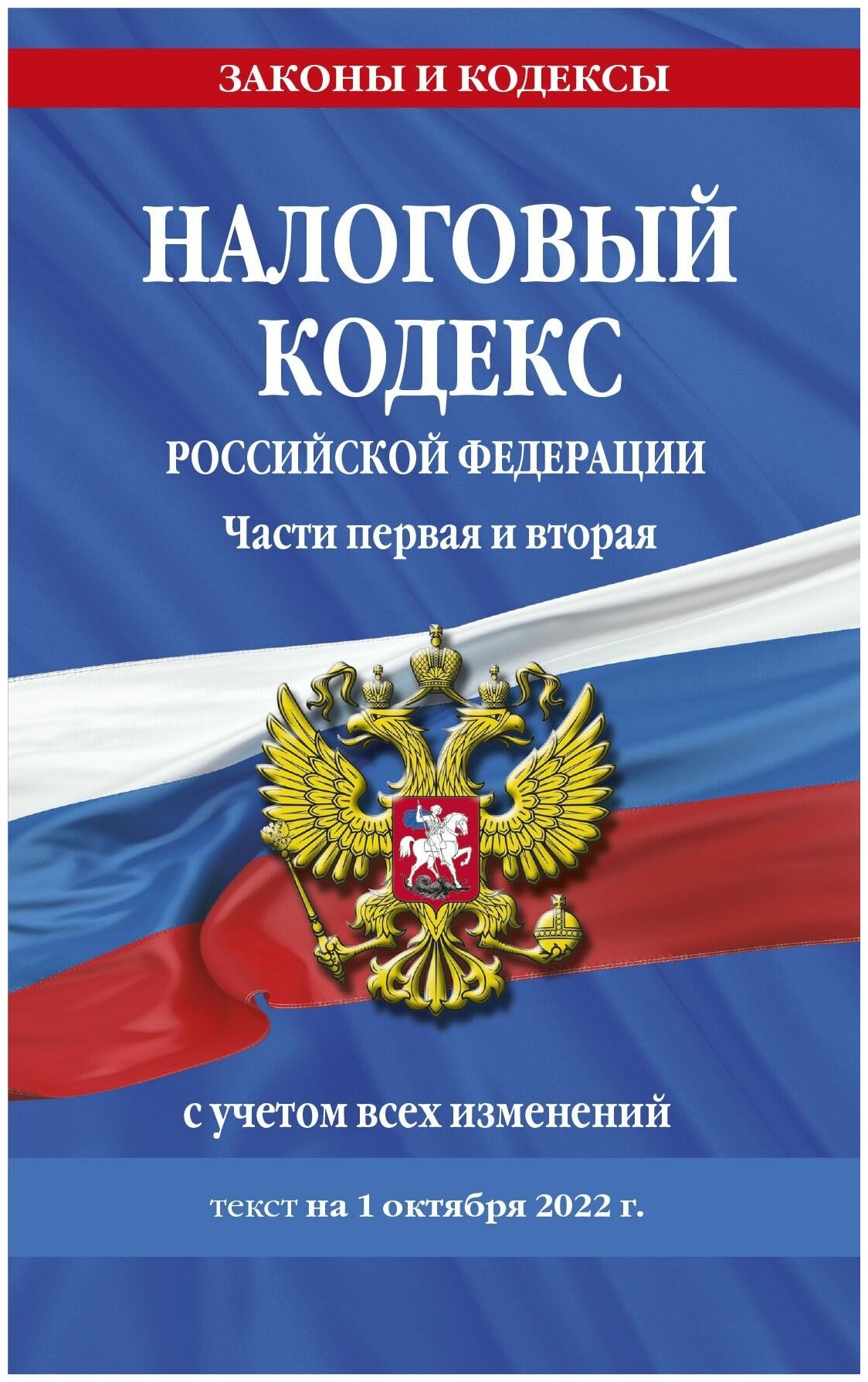 Налоговый кодекс Российской Федерации. Части первая и вторая: текст с посл. изм. и доп. на 1 октября 2022 г. - фото №10