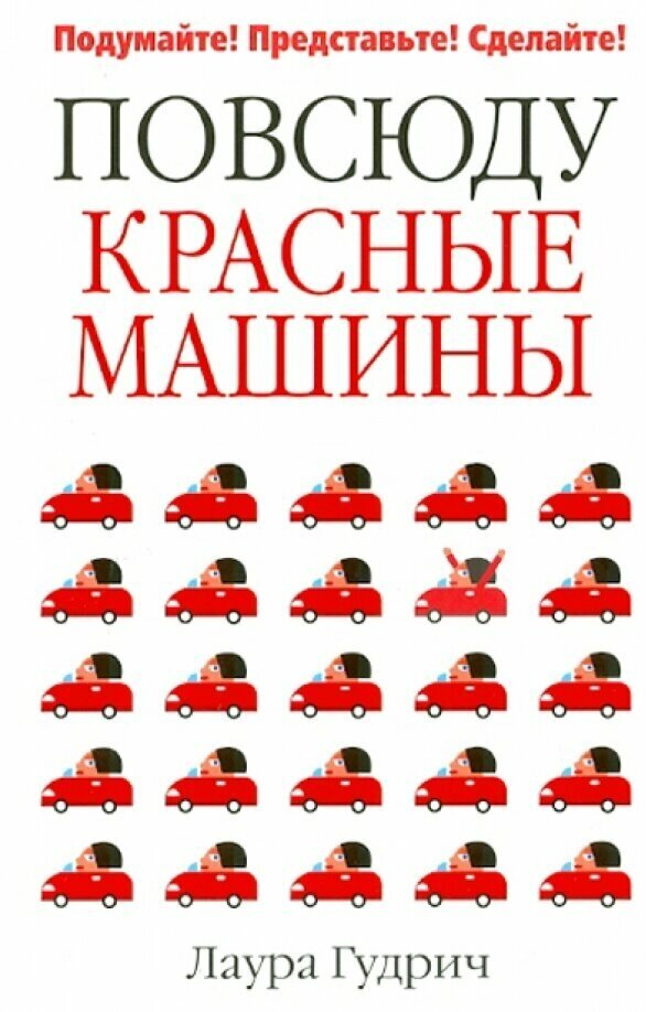 Повсюду красные машины (Гудрич Лаура) - фото №2