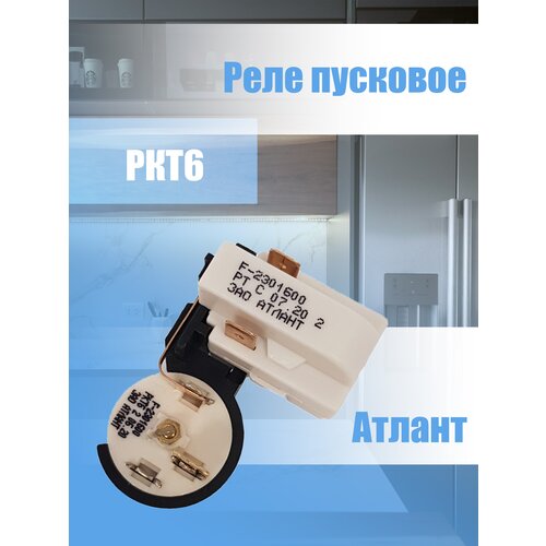 Реле пусковое компрессора холодильника Атлант РКТ6 064114901210 блок пуско защитный кк11 ркт5 атлант