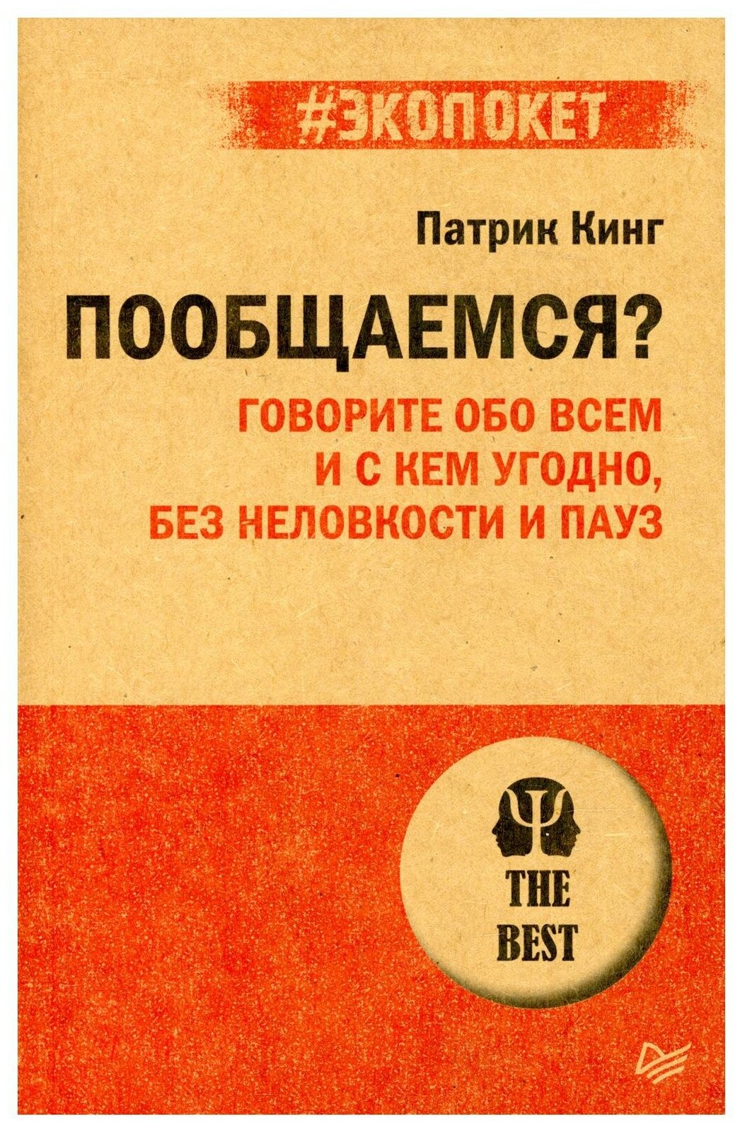 Пообщаемся Говорите обо всем и с кем угодно без неловкости и пауз Кинг Патрик 16+