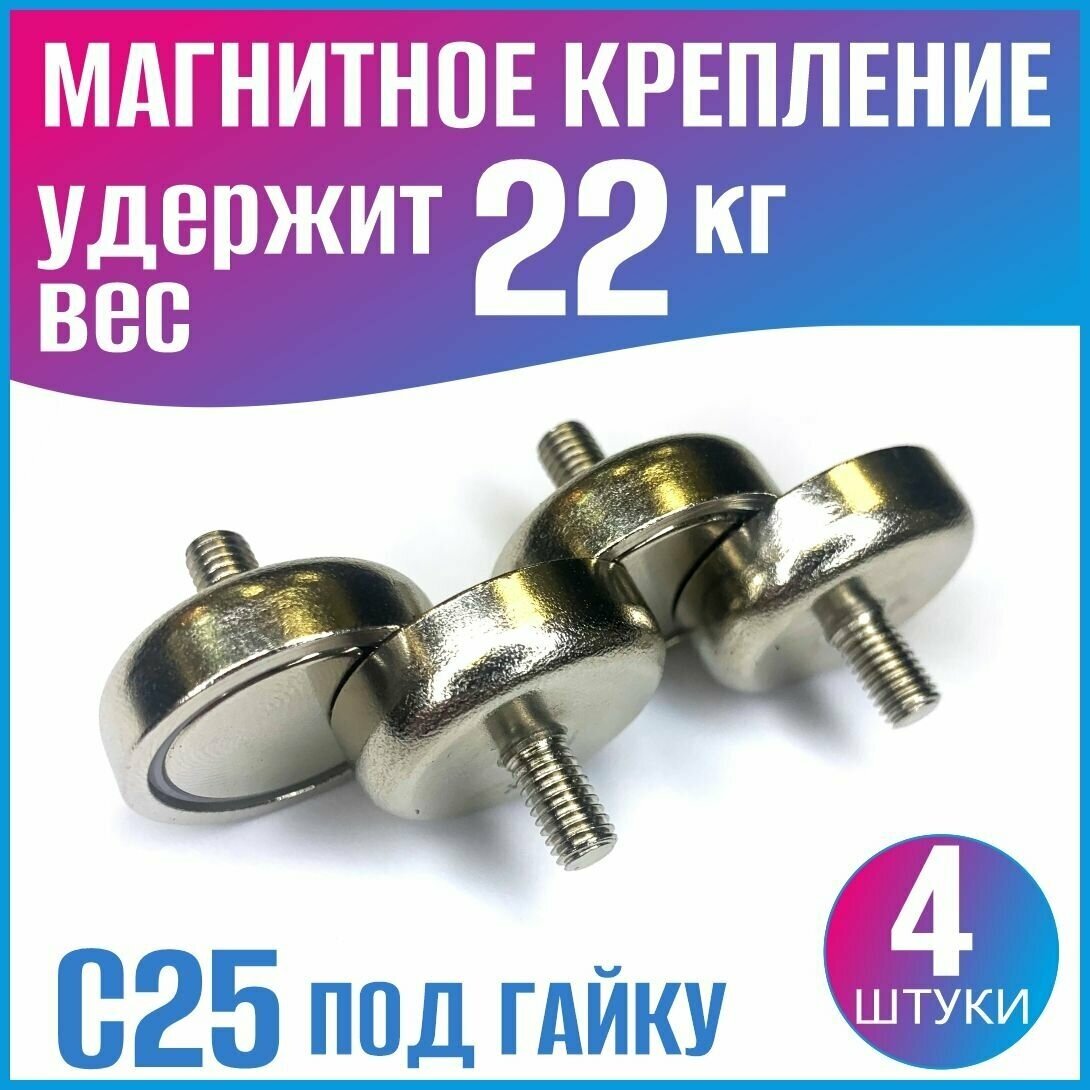 Магнитное крепление C25 под гайку - 4 шт.