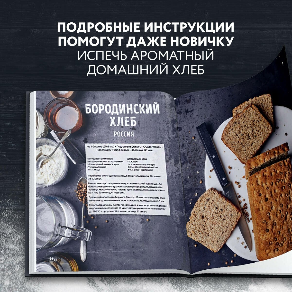 Мир хлеба. 100 лучших рецептов домашнего хлеба со всего мира - фото №3