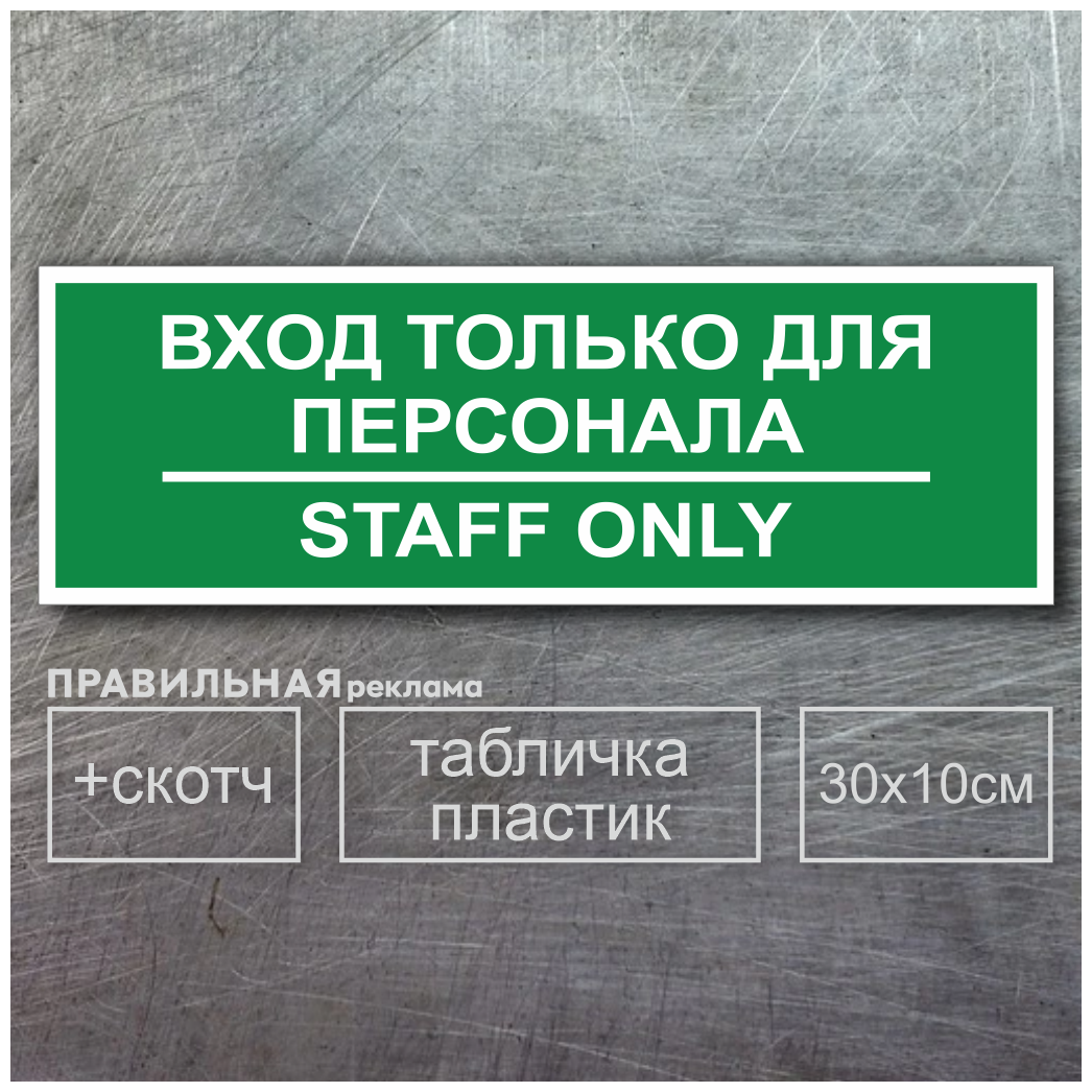 Табличка на служебное помещение "вход только для персонала - staff only" 10х30 см серая + двусторонний скотч. Правильная Реклама